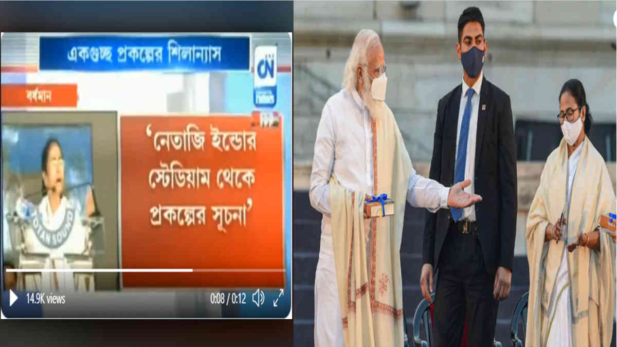 ফ্যাক্ট চেক: মমতাকে এই অনুষ্ঠানে শুধুই ইসলামিক প্রার্থনা করতে শোনা যায় না