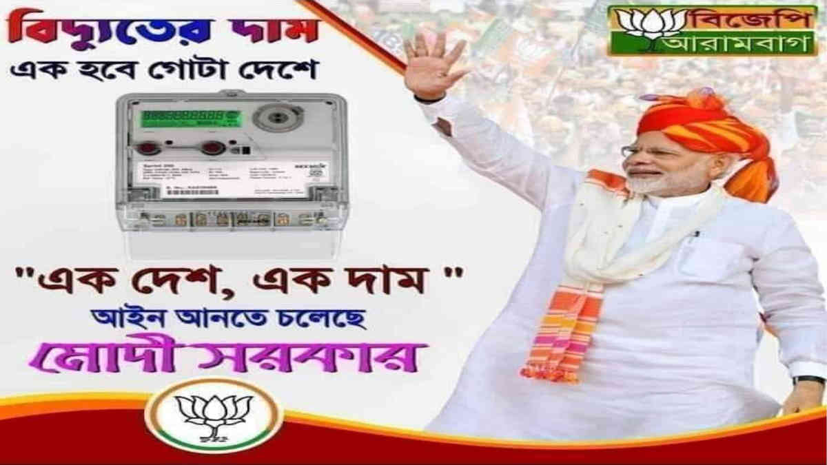 ফ্যাক্ট চেক: না, গোটা দেশের জন্য এক বিদ্যুৎ মাশুল জারি করা হচ্ছে না