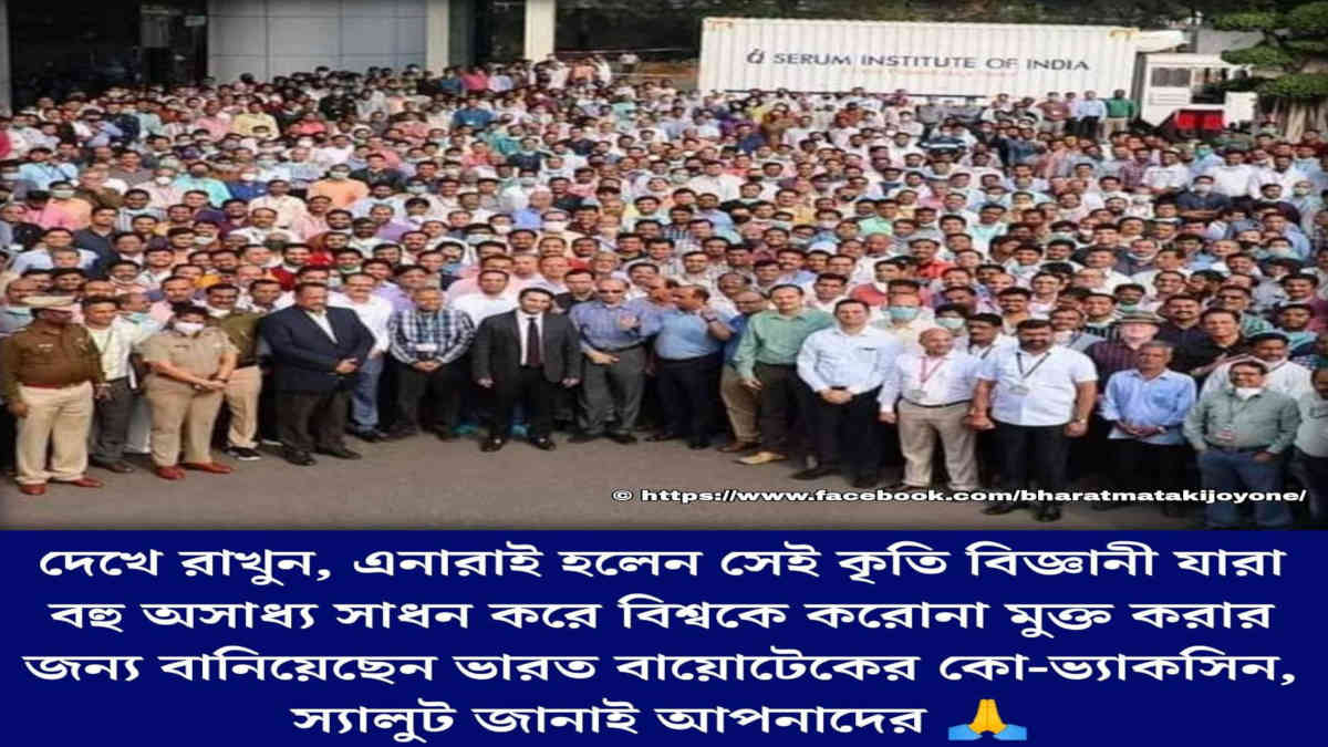 ফ্যাক্ট চেক: ভারত বায়োটেকের কো-ভ্যাকসিন প্রস্তুতকারীদের এই ছবিতে দেখা যায় না