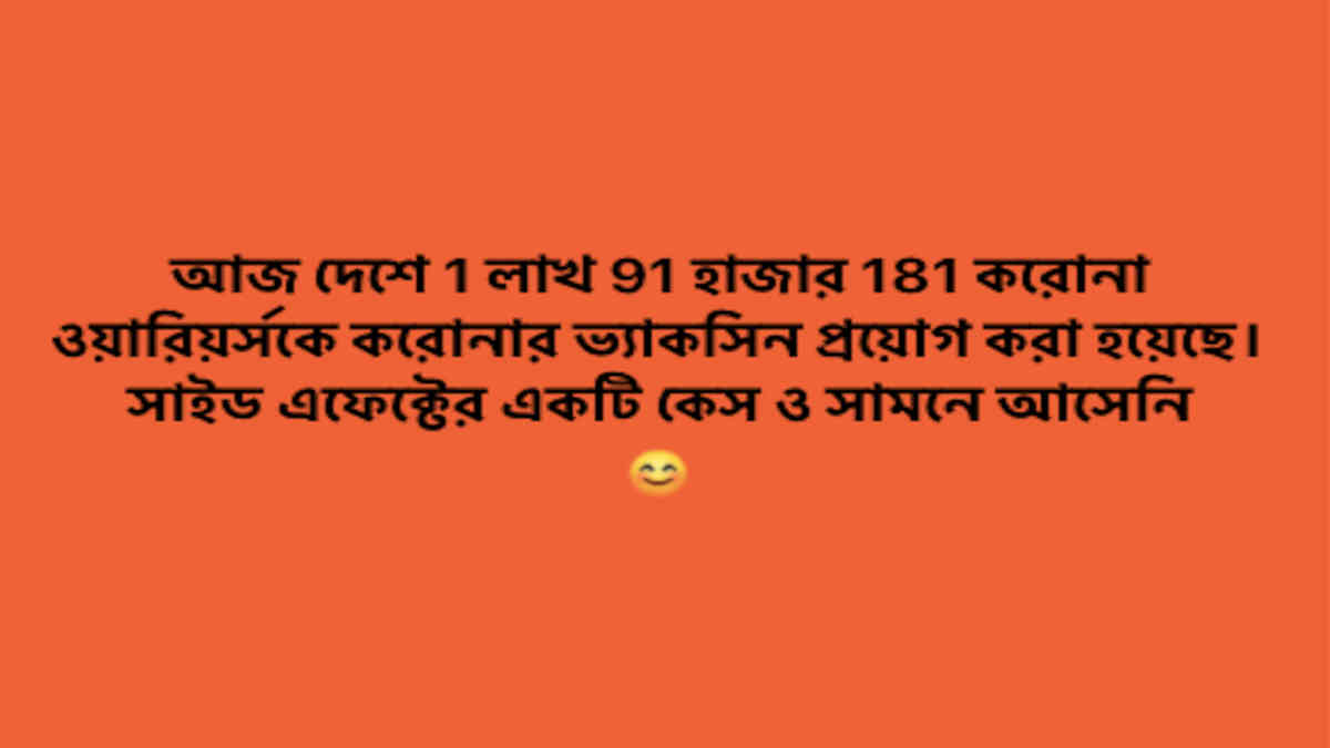 ফ্যাক্ট চেক: করোনা টিকাকরণ নিয়ে বিভ্রান্তিকর তথ্য ভাইরাল সমাজ মাধ্যমে