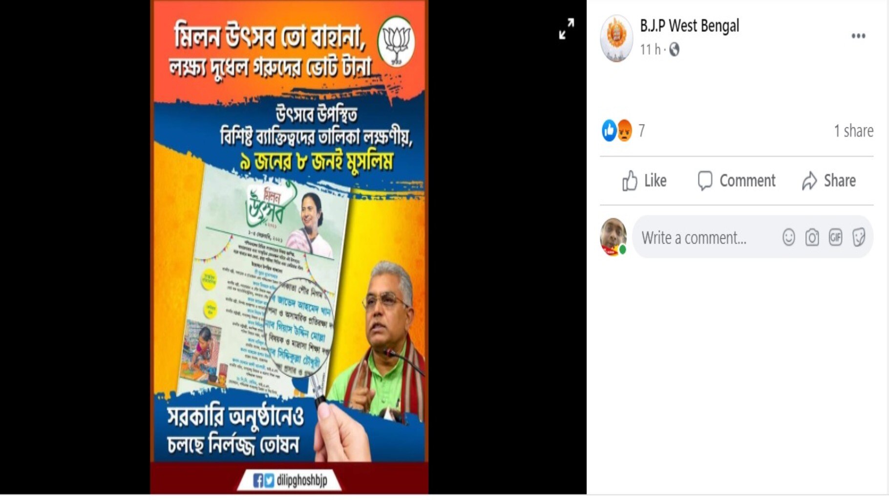 মমতার বিরুদ্ধে মিলন উৎসবের নামে মুসলমান তোষণের বিভ্রান্তিকর অভিযোগ