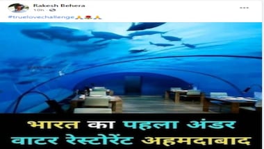 ফ্যাক্ট চেক - জলের নিচে অবস্থিত এই রেস্তোরাঁটি কি আহমেদাবাদের ফ্যাক্ট চেক - জলের নিচে অবস্থিত এই রেস্তোরাঁটি কি আহমেদাবাদের
