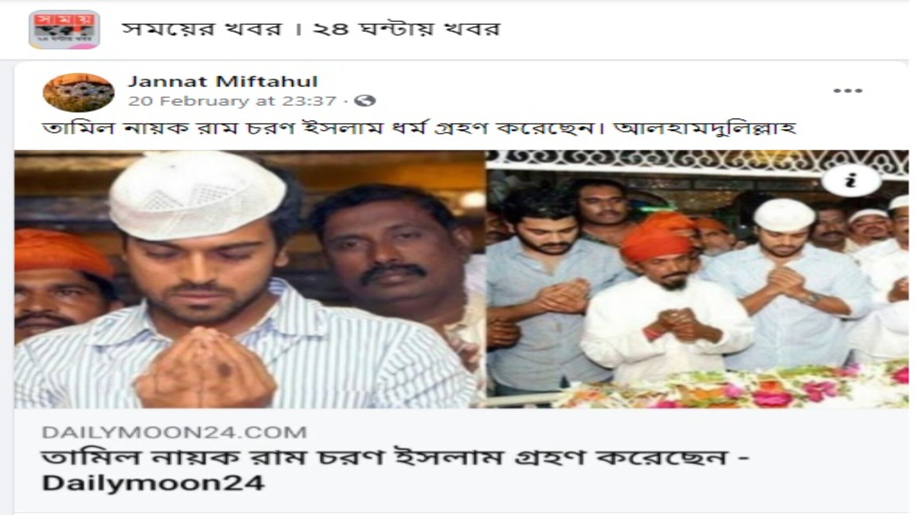 অভিনেতা রাম চরণের সম্পর্কে বিভ্রান্তিকর দাবি ভাইরাল