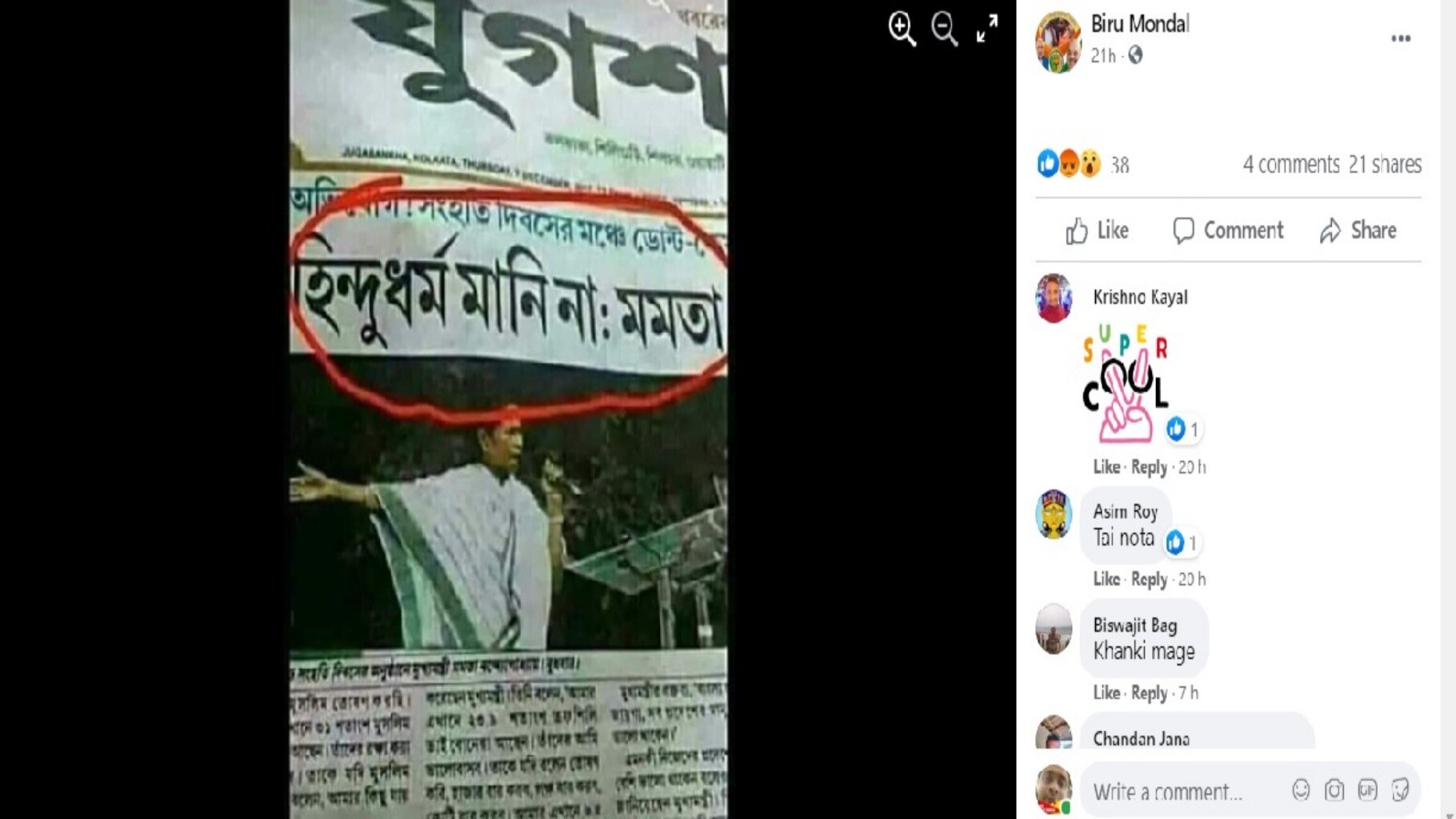 মমতা বন্দ্যোপাধ্যায়ের উক্তি নিয়ে বিভ্রান্তিকর পোস্ট ফেসবুকে