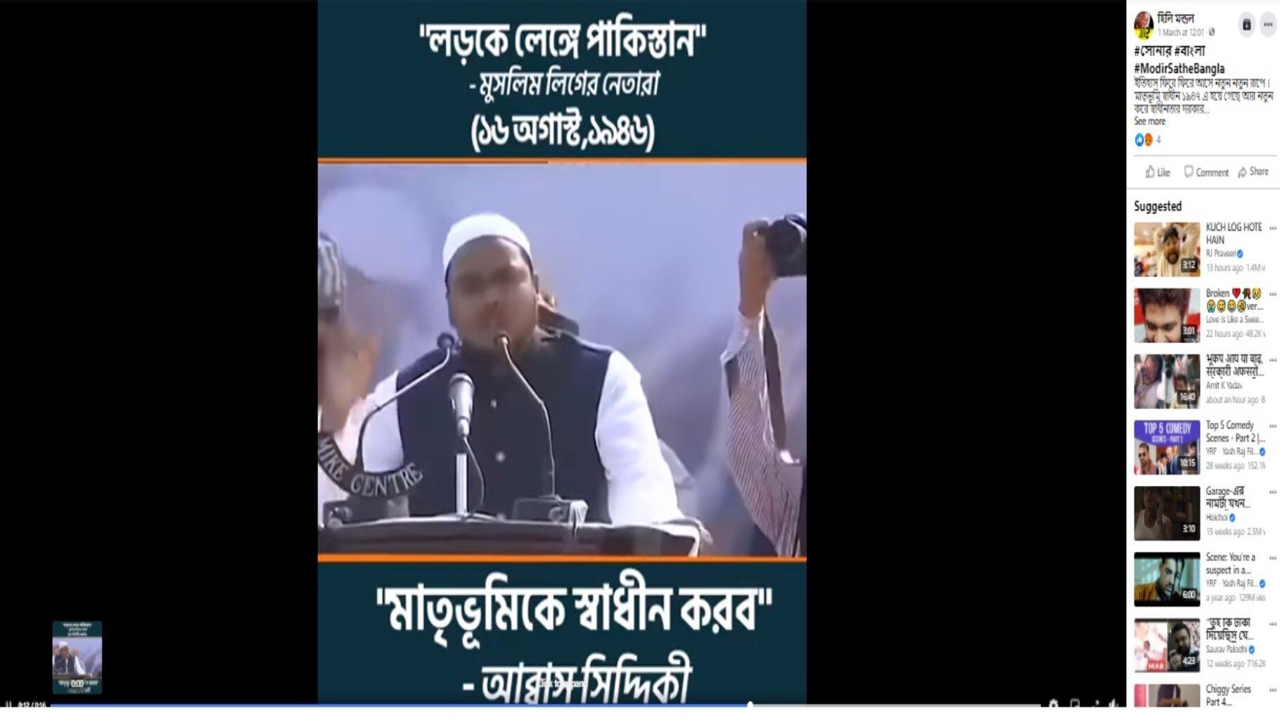 না, আব্বাস সিদ্দিক্কী পশ্চিমবঙ্গকে গ্রেটার বাংলাদেশ করার কথা বলেননি