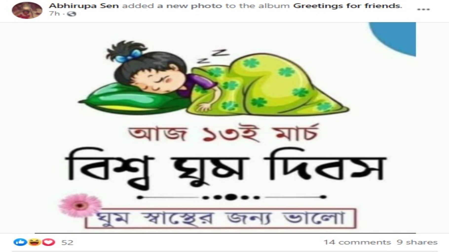 না, ১৩ই মার্চ নয় এ বছর বিশ্ব ঘুম দিবস ১৯শে মার্চ