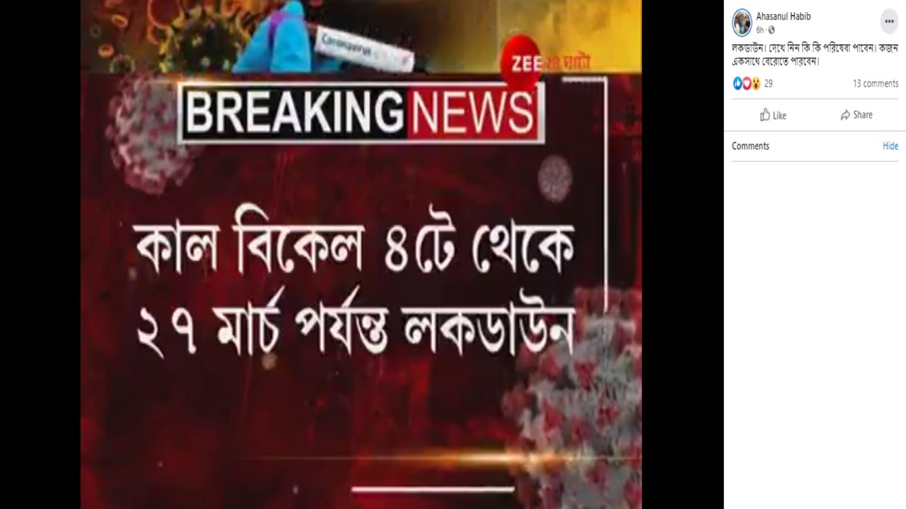 পশ্চিমবাংলায় লকডাউন নিয়ে ভুয়ো পোস্ট ভাইরাল