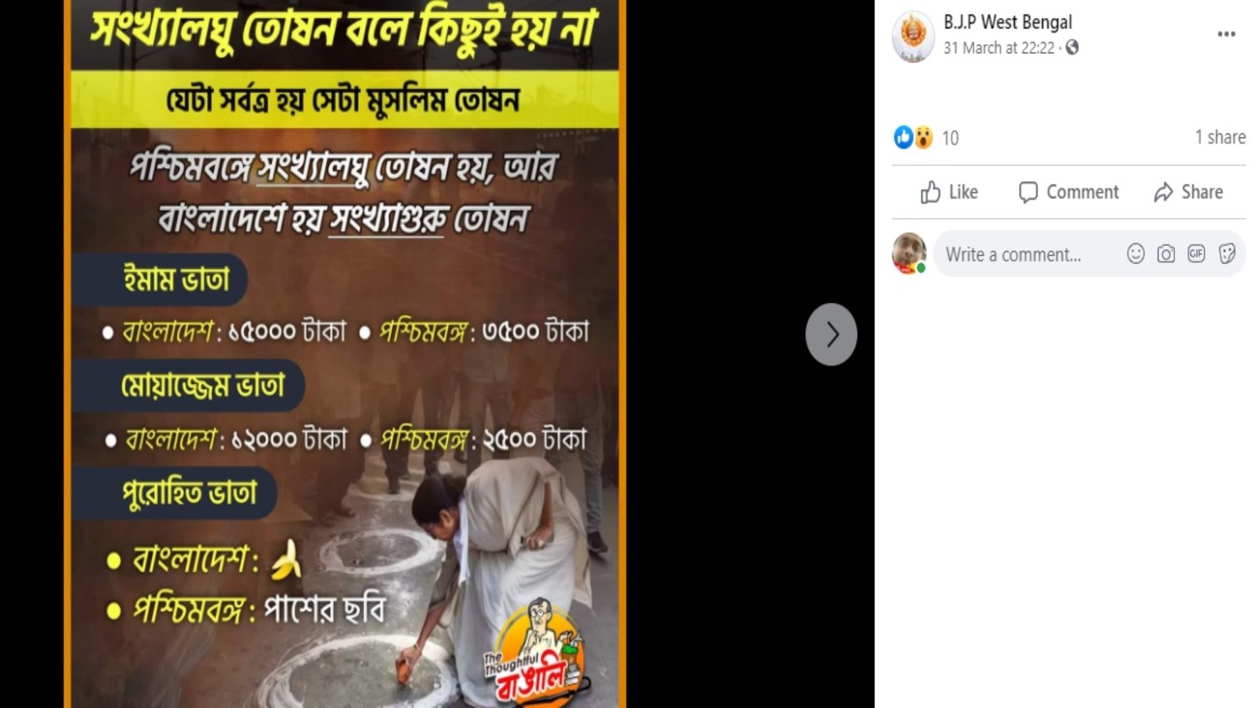 রাজ্য সরকারের পক্ষ থেকে ইমাম বা মোয়াজ্জেমদের কোনও ভাতা দেওয়া হয়না, পুরোহিতদের দেওয়া হয়