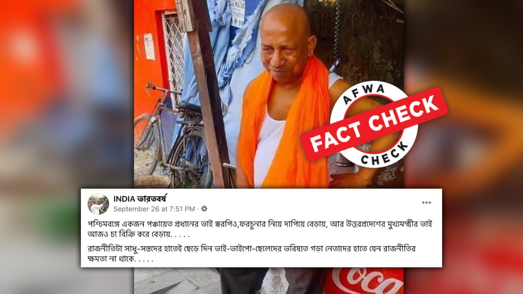 না, এই চা-ওয়ালা উত্তরপ্রদেশ মুখ্যমন্ত্রী যোগী আদিত্যনাথের ভাই নন না, এই চা-ওয়ালা উত্তরপ্রদেশ মুখ্যমন্ত্রী যোগী আদিত্যনাথের ভাই নন