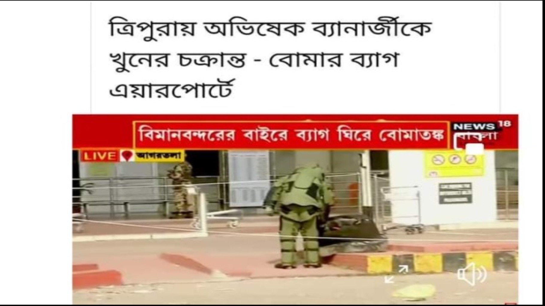 না, অভিষেক ব্যানার্জির উপর ত্রিপুরা বিমাবন্দরে খুনের চক্রান্ত করা হয়নি