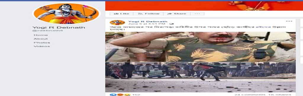 ফ্যাক্ট চেক: কাশ্মীরে ঈদের দিন পাথরের আঘাতে নিরাপত্তা কর্মী আহত?