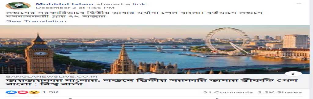 ফ্যাক্ট চেক: লন্ডনে কি বাংলা দ্বিতীয় ভাষার স্বীকৃতি পেলো?