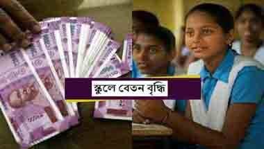 সরকারি বেসরকারি স্কুল, স্কুলে মাইনে বৃদ্ধি, শিক্ষা ব্যবস্থা