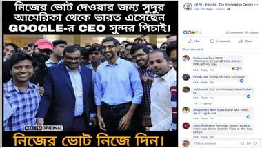 না, গুগল সিইও সুন্দর পিচাই ভারতে ভোট দিতে আসেননি না, গুগল সিইও সুন্দর পিচাই ভারতে ভোট দিতে আসেননি