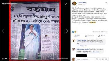 মমতা বন্দ্যোপাধ্যায়, লোকসভা নির্বাচন ২০১৯, ফ্যাক্ট চেক