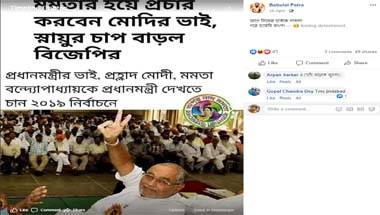 না, প্রধানমন্ত্রীর ভাই প্রহ্লাদ মোদী মমতা বন্দ্যোপাধ্যায়ের হয়ে প্রচার করবেন না