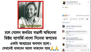 ফ্যাক্ট চেক: অভিনেতা ভিক্টর ব্যানার্জির প্রয়ানের খবরটি ভুয়ো