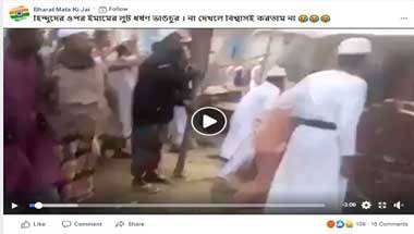 ফ্যাক্ট চেক:না, হিন্দুদের ওপর মুসলমানদের অত্যাচারের ভিডিও নয় এটি