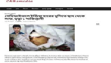 পাকিস্তান ক্রিকেট সমর্থক ভারতীয় দলের হারে খুশিতে লাফ দিয়ে মারা যায় নি