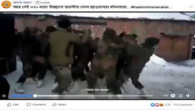 ফ্যাক্ট চেক: কাশ্মীরের বিশেষ মর্যাদা খারিজ হওয়ার জন্য নাচছেন না এই সেনা জওয়ানরা ফ্যাক্ট চেক: কাশ্মীরের বিশেষ মর্যাদা খারিজ হওয়ার জন্য নাচছেন না এই সেনা জওয়ানরা