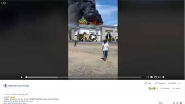 ফ্যাক্ট চেক: এই জ্বলন্ত মসজিদটি কি কাশ্মীরের? ভারতীয় সেনা কি জ্বালিয়েছে এই মসজিদ?