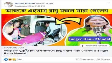 ফ্যাক্ট চেক: রানু মণ্ডলের নামে ভিত্তিহীন খবর সোশ্যাল মিডিয়ায় ফ্যাক্ট চেক: রানু মণ্ডলের নামে ভিত্তিহীন খবর সোশ্যাল মিডিয়ায়