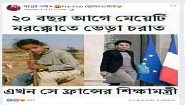ফ্যাক্ট চেক: এই ছবি কি ফ্রান্সের প্রাক্তন শিক্ষামন্ত্রীর ছোটবেলার? ফ্যাক্ট চেক: এই ছবি কি ফ্রান্সের প্রাক্তন শিক্ষামন্ত্রীর ছোটবেলার?