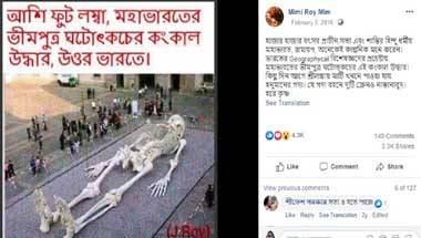 শিল্পকার্যকে মাটির তলা থেকে উদ্ধার ঘটোৎকচের কঙ্কাল বলে চালানো হচ্ছে সোশ্যাল মিডিয়ায়