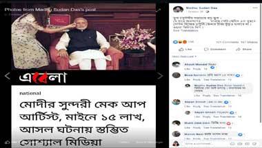 ফ্যাক্ট চেক: প্রধানমন্ত্রী নরেন্দ্র মোদীর মেক-আপ আর্টিস্টের মাইনে মাসে ১৫ লক্ষ টাকা?