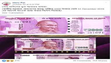 ফ্যাক্ট চেক: ৩১ ডিসেম্বরের ভিতর ব্যাঙ্কে ২০০০ টাকার নোট জমা করার খবর সঠিক নয়