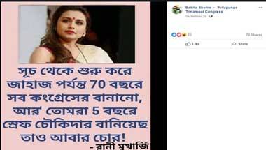 ফ্যাক্ট চেক: রানী মুখার্জির নাম নিয়ে বিভ্রান্তিকর রাজনৈতিক পোস্ট ফ্যাক্ট চেক: রানী মুখার্জির নাম নিয়ে বিভ্রান্তিকর রাজনৈতিক পোস্ট