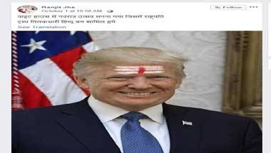 ফ্যাক্ট চেক: কপালে তিলক পরে নবরাত্রি উদযাপন করছেন ট্রাম্প? ফ্যাক্ট চেক: কপালে তিলক পরে নবরাত্রি উদযাপন করছেন ট্রাম্প?