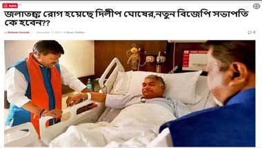 ফ্যাক্ট চেক: পশ্চিমবঙ্গ বিজেপি সভাপতি দিলীপ ঘোষ কি জলাতঙ্ক রোগে ভুগছেন?