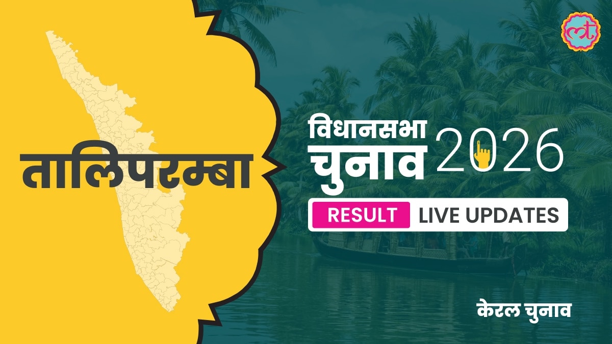 Taliparamba Assembly Election Result 2026