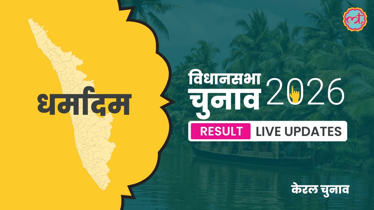 Dharmadam Assembly Election Result 2026