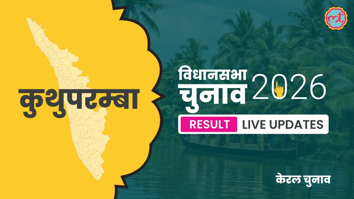 Kuthuparamba Assembly Election Result 2026