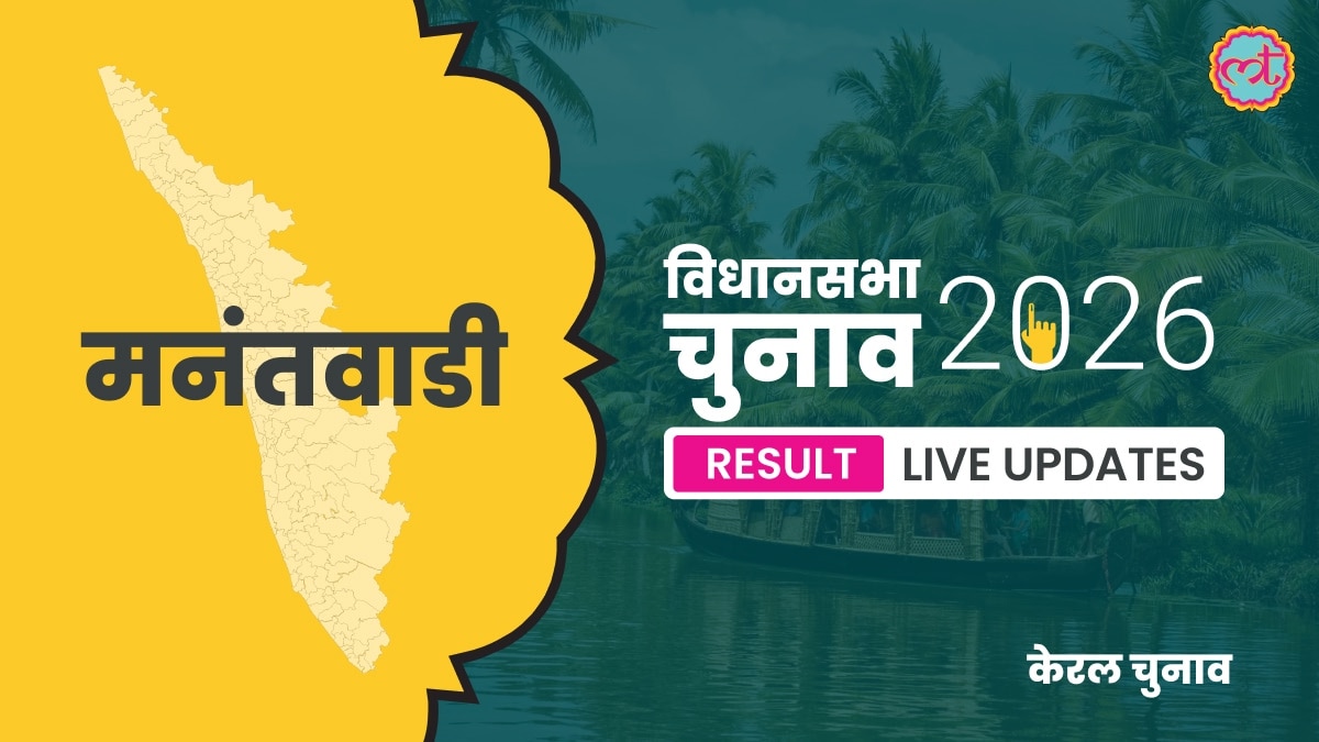 Mananthavady Assembly Election Result 2026