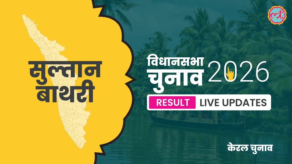 Sulthanbathery Assembly Election Result 2026