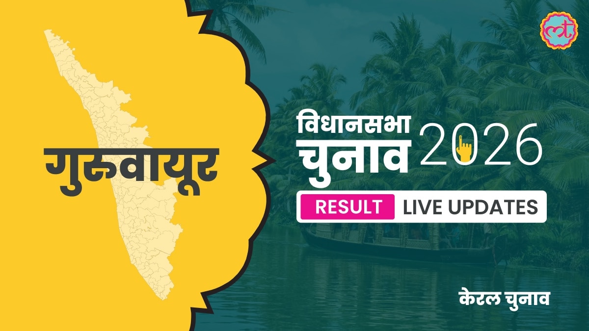 Guruvayoor Assembly Election Result 2026
