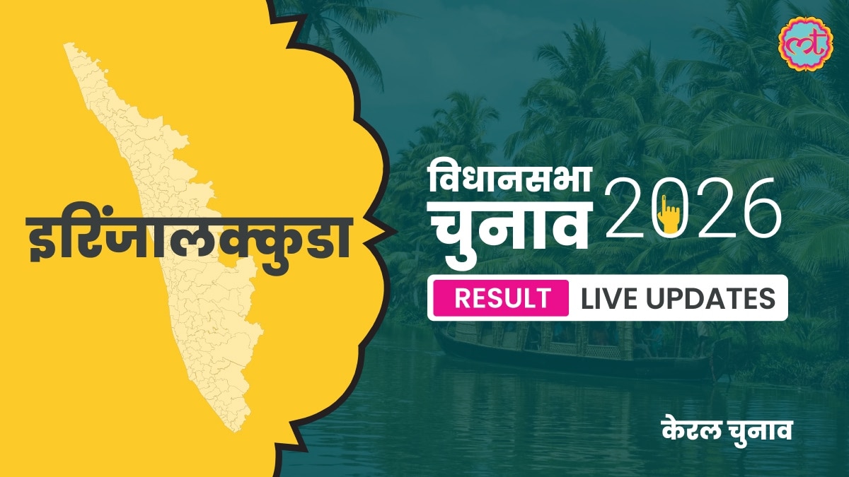 Irinjalakkuda Assembly Election Result 2026