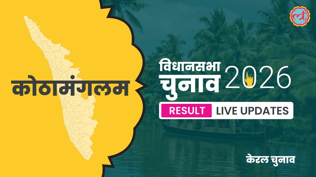Kothamangalam Assembly Election Result 2026