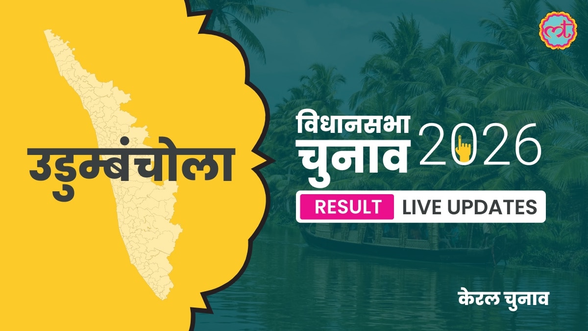 Udumbanchola Assembly Election Result 2026