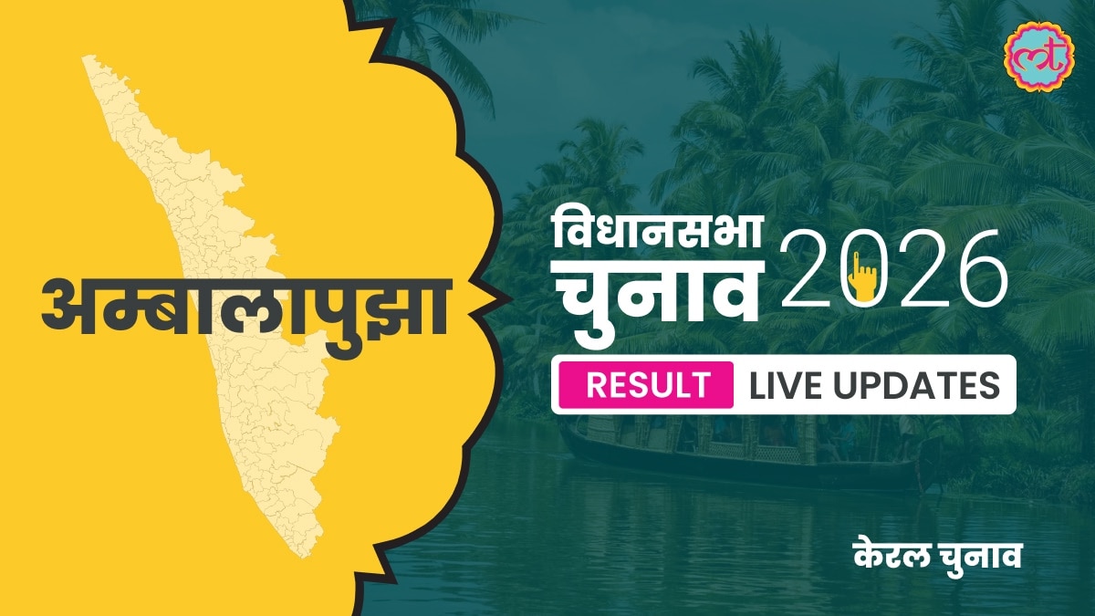 Ambalapuzha Assembly Election Result 2026