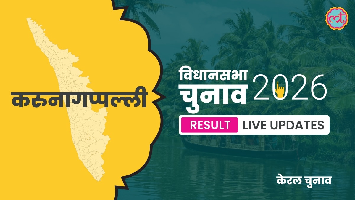 Karunagappally Assembly Election Result 2026