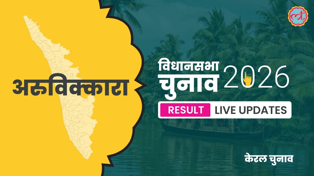 Aruvikkara Assembly Election Result 2026