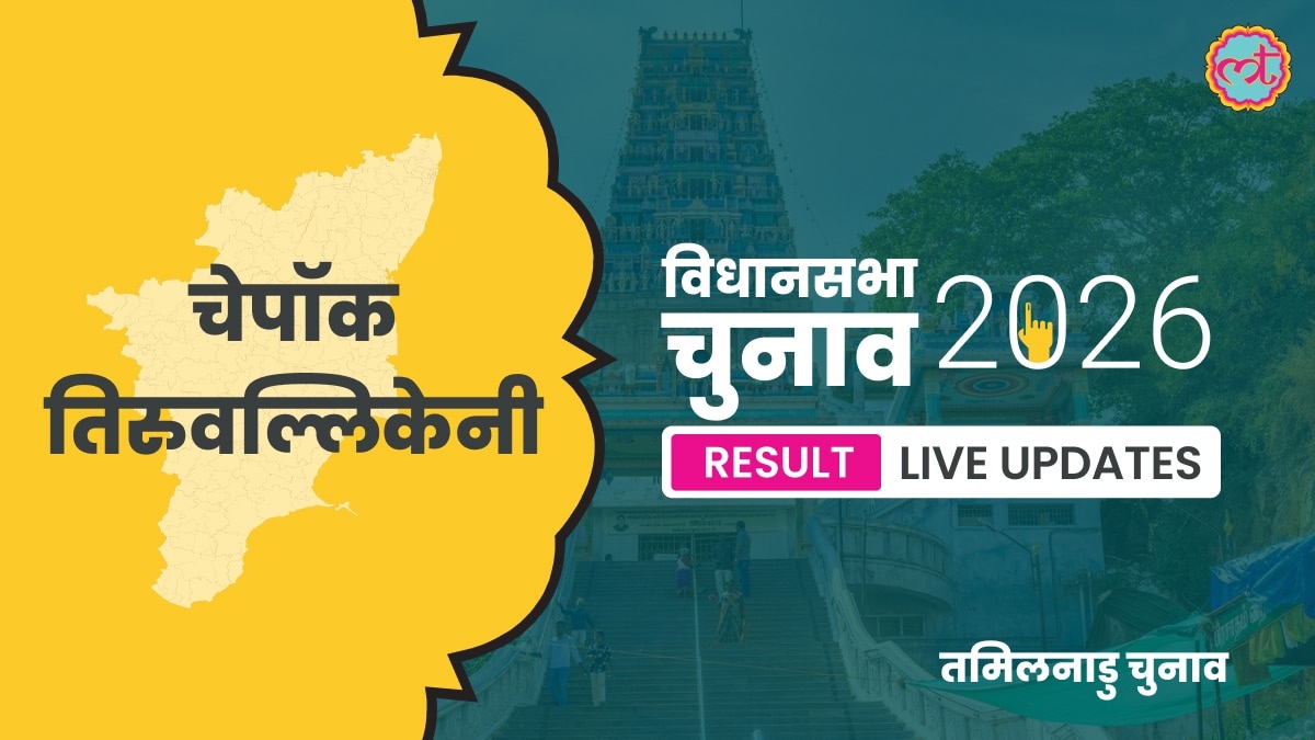 Chepauk-Thiruvallikeni Assembly Election Result 2026