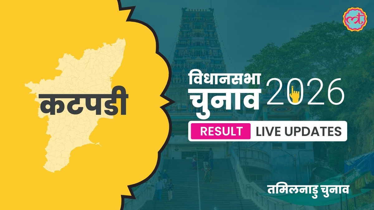 Katpadi Assembly Election Result 2026