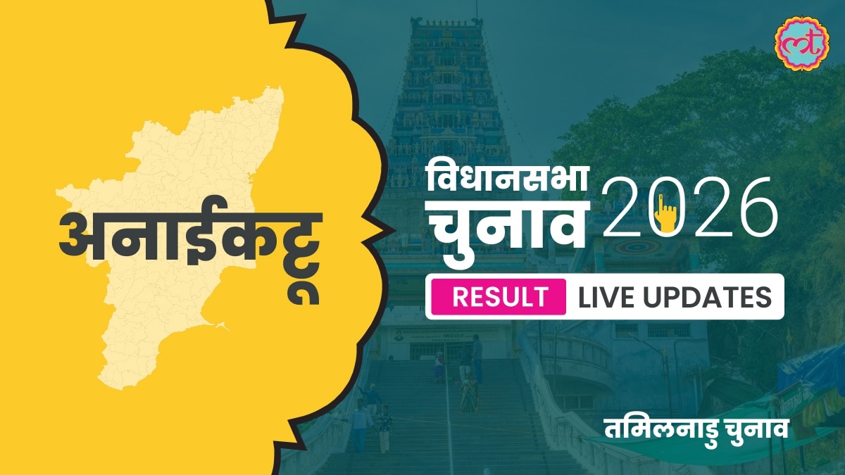 Anaikattu Assembly Election Result 2026