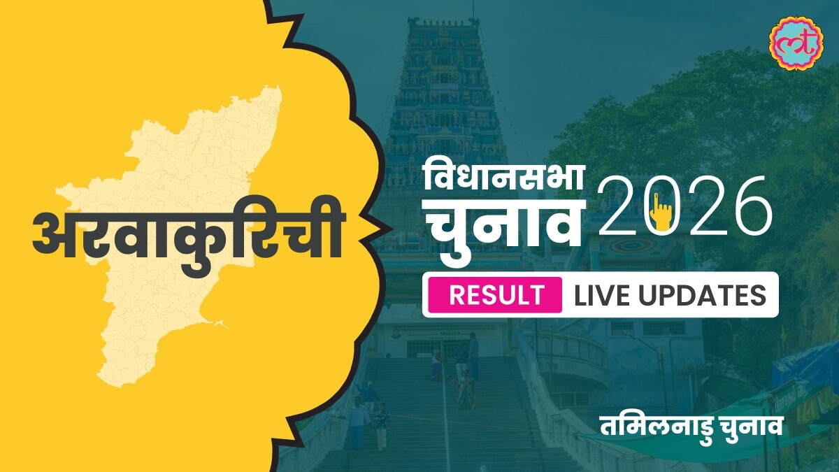 Aravakurichi Assembly Election Result 2026