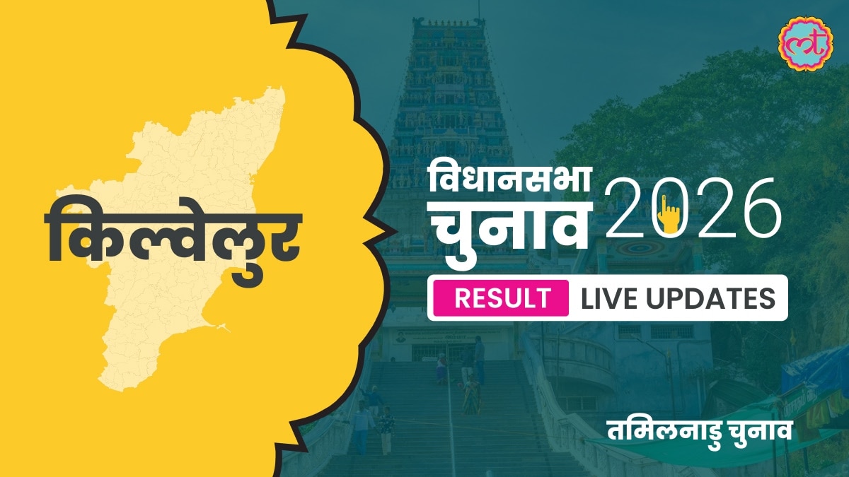Kilvelur Assembly Election Result 2026